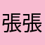 張張永永