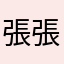 張張澳洲張