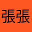 張張的一个人的时候我也不
