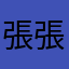 張張魚燒