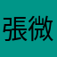 張微