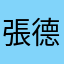 張德属地