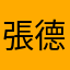 張德昌