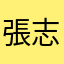 張志宏