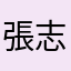 張志強