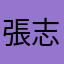 張志成