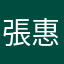 張惠山