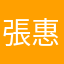張惠萍