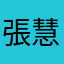 張慧琳