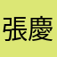 張慶典