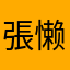 張懒藍