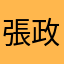 張政聖