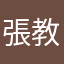 張教主