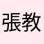 張教授的張教授