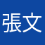 張文康