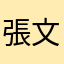 張文智