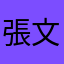 張文遠12