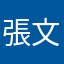 張文隆