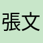 張文騰