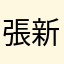 張新太郎