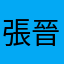 張晉美