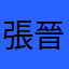 張晉豪