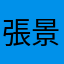 張景權