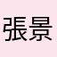 張景鑫