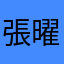 張曜峻