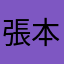 張本勲