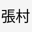 張村村