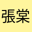 張棠棠