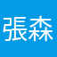 張森豪