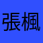 張楓翼
