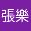 張樂樂阿