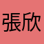 張欣妍