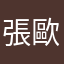 張歐小弟