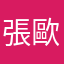 張歐弟