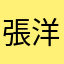 張洋0769