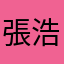 張浩宣