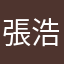 張浩維