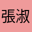張淑貞