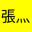 張灬