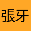 張牙舞爪地配合成