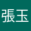 張玉好