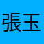 張玉姿