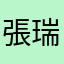 張瑞姍