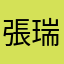 張瑞紀