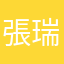 張瑞育