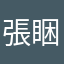 張睏寶